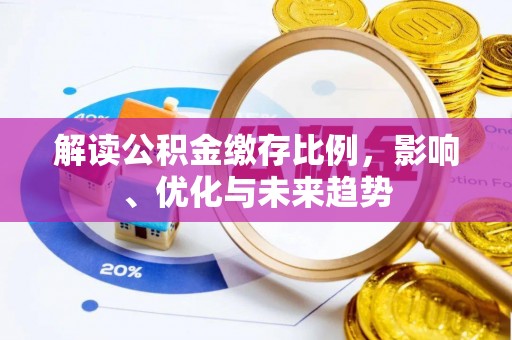 合肥解读公积金缴存比例，影响、优化与未来趋势