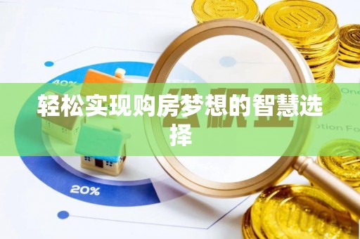 合肥轻松实现购房梦想的智慧选择