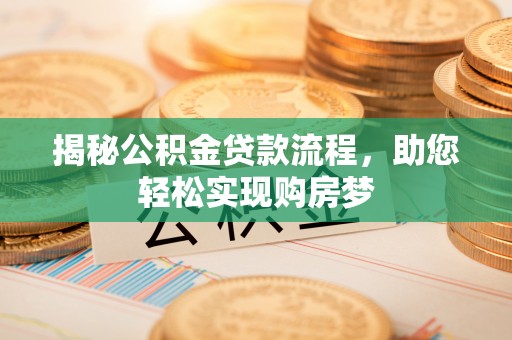 合肥揭秘公积金贷款流程，助您轻松实现购房梦