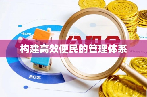 合肥构建高效便民的管理体系