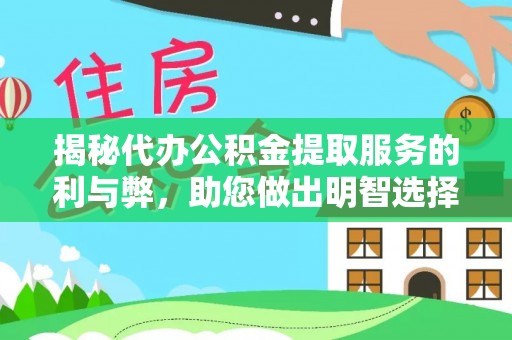 合肥揭秘代办公积金提取服务的利与弊，助您做出明智选择