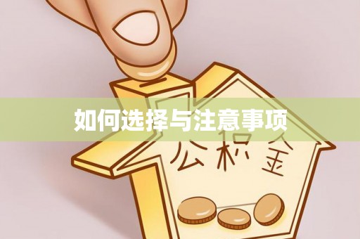 合肥如何选择与注意事项
