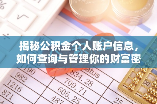 合肥揭秘公积金个人账户信息，如何查询与管理你的财富密码