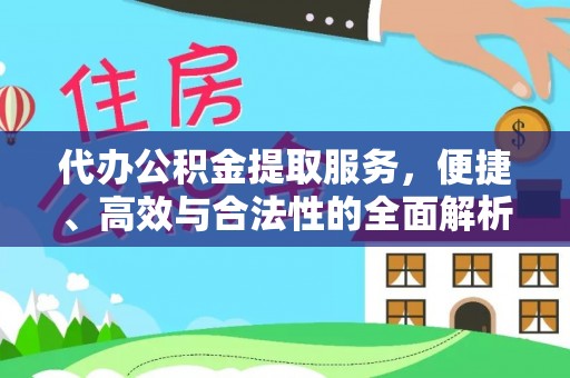 合肥代办公积金提取服务，便捷、高效与合法性的全面解析