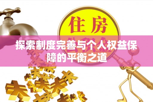 合肥探索制度完善与个人权益保障的平衡之道