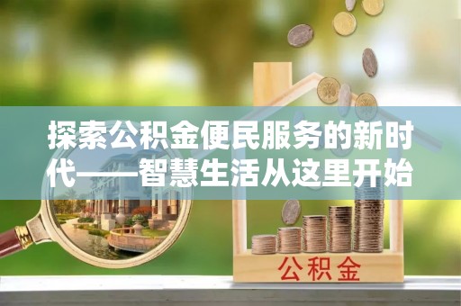 合肥探索公积金便民服务的新时代——智慧生活从这里开始
