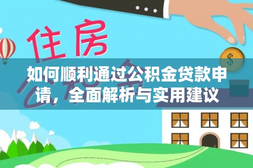 合肥如何顺利通过公积金贷款申请，全面解析与实用建议