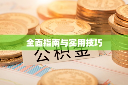 合肥全面指南与实用技巧