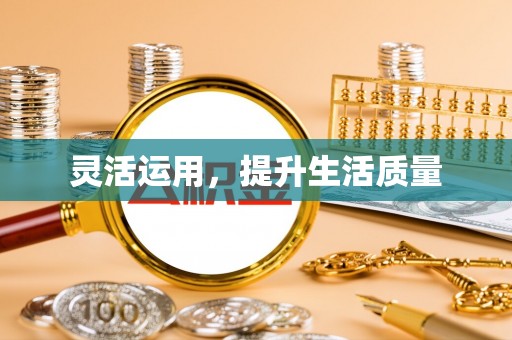 合肥灵活运用，提升生活质量