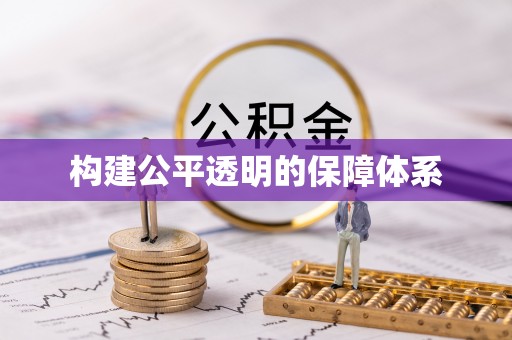 合肥构建公平透明的保障体系