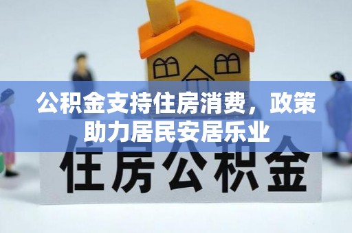 合肥公积金支持住房消费，政策助力居民安居乐业