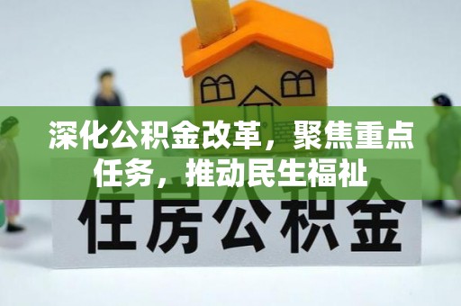 合肥深化公积金改革，聚焦重点任务，推动民生福祉