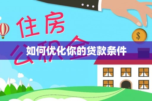 合肥如何优化你的贷款条件