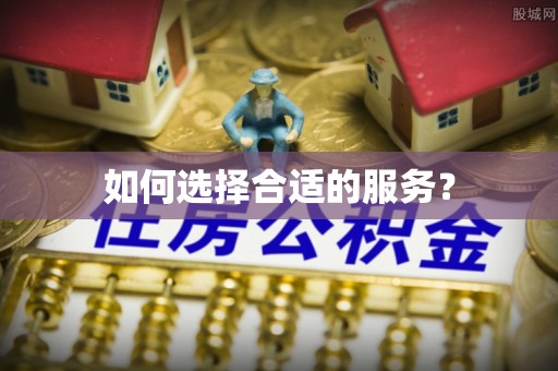 合肥如何选择合适的服务？