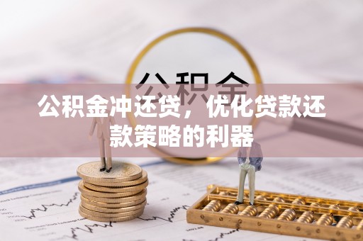 合肥公积金冲还贷，优化贷款还款策略的利器