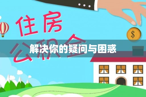 合肥解决你的疑问与困惑