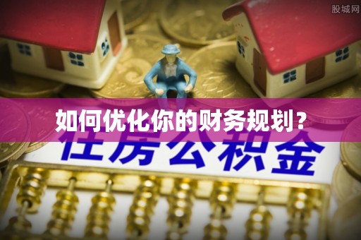合肥如何优化你的财务规划？