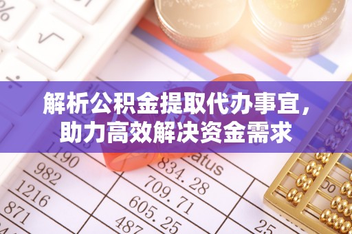 合肥解析公积金提取代办事宜，助力高效解决资金需求