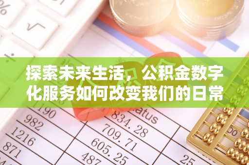 合肥探索未来生活，公积金数字化服务如何改变我们的日常