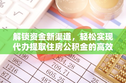 合肥解锁资金新渠道，轻松实现代办提取住房公积金的高效攻略