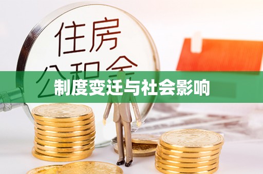 合肥制度变迁与社会影响