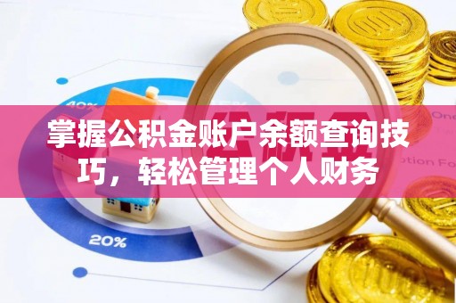 合肥掌握公积金账户余额查询技巧，轻松管理个人财务