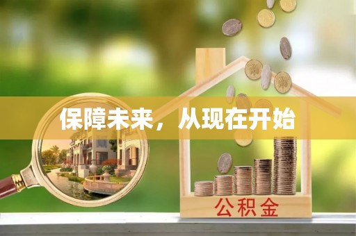 合肥保障未来，从现在开始