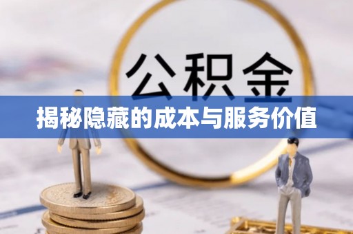 合肥揭秘隐藏的成本与服务价值