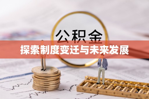 合肥探索制度变迁与未来发展