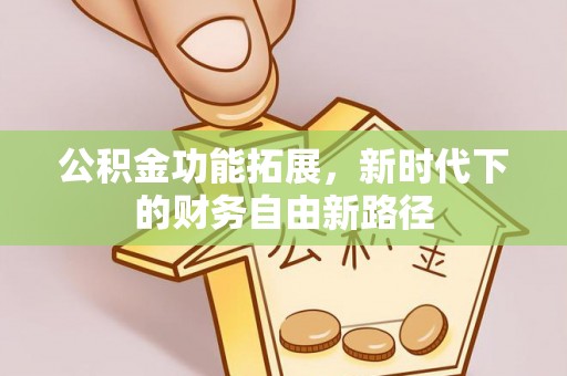 合肥公积金功能拓展，新时代下的财务自由新路径