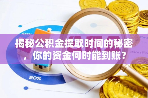 合肥揭秘公积金提取时间的秘密，你的资金何时能到账？