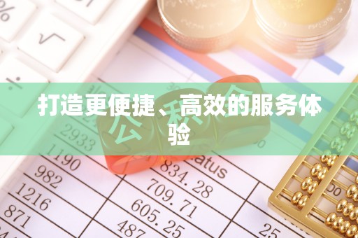 合肥打造更便捷、高效的服务体验