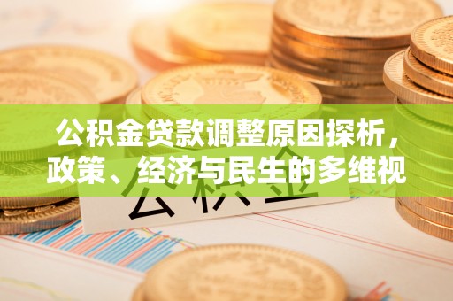 合肥公积金贷款调整原因探析，政策、经济与民生的多维视角