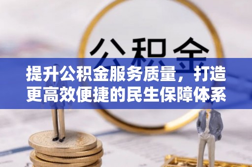 合肥提升公积金服务质量，打造更高效便捷的民生保障体系