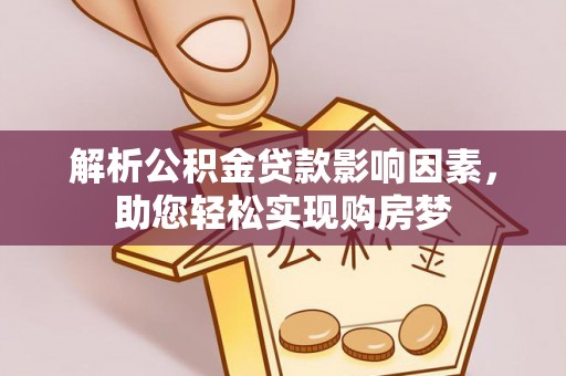 合肥解析公积金贷款影响因素，助您轻松实现购房梦