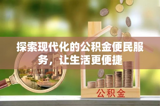 合肥探索现代化的公积金便民服务，让生活更便捷