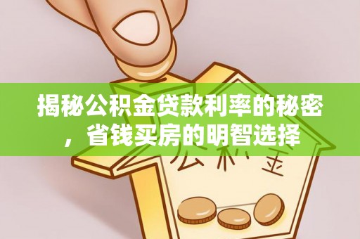 合肥揭秘公积金贷款利率的秘密，省钱买房的明智选择