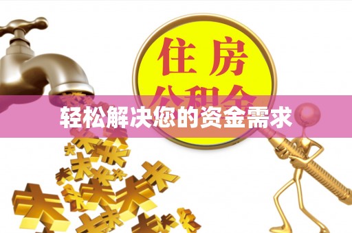 合肥轻松解决您的资金需求