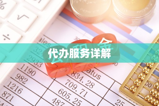 合肥代办服务详解