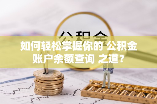 合肥如何轻松掌握你的 公积金账户余额查询 之道？