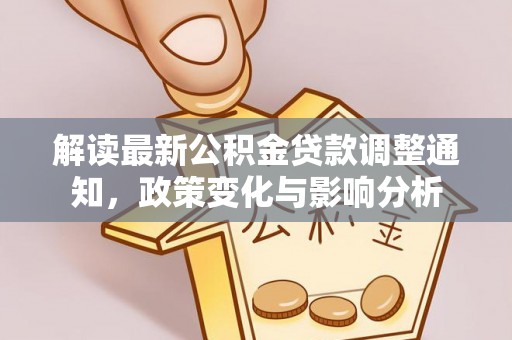 合肥解读最新公积金贷款调整通知，政策变化与影响分析