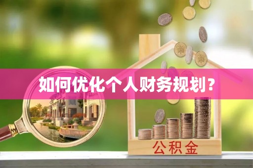 合肥如何优化个人财务规划？