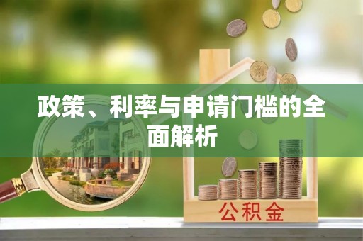 合肥政策、利率与申请门槛的全面解析