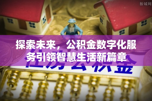 合肥探索未来，公积金数字化服务引领智慧生活新篇章