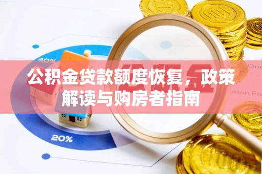 合肥公积金贷款额度恢复，政策解读与购房者指南