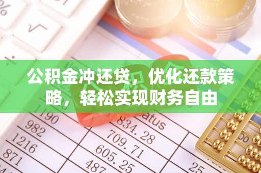 合肥公积金冲还贷，优化还款策略，轻松实现财务自由
