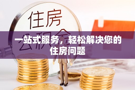 合肥一站式服务，轻松解决您的住房问题