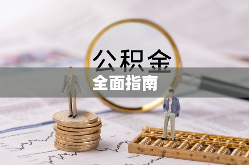 合肥全面指南