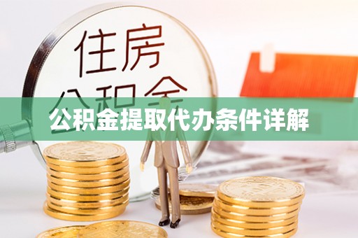 合肥公积金提取代办条件详解