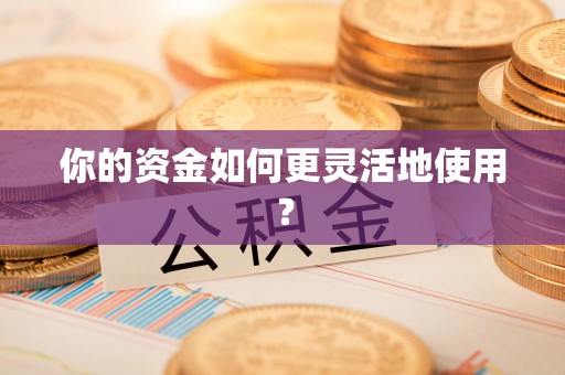 合肥你的资金如何更灵活地使用？